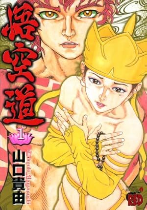 悟空道 1巻』｜感想・レビュー - 読書メーター